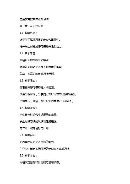 三生教育教案养成好习惯