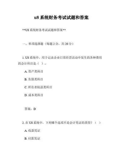 u8系统财务考试试题和答案