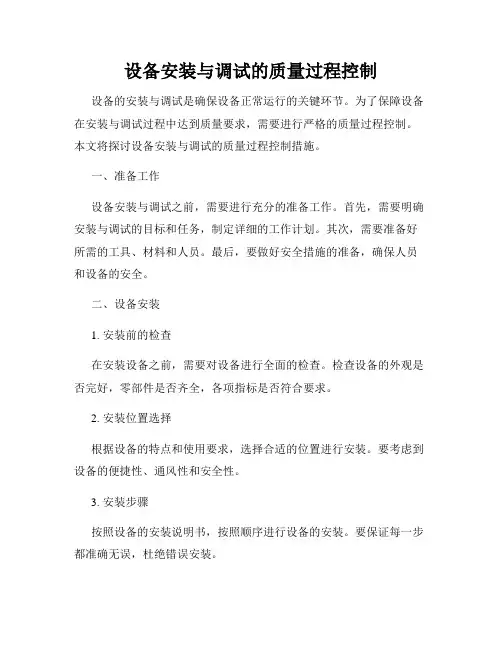 设备安装与调试的质量过程控制