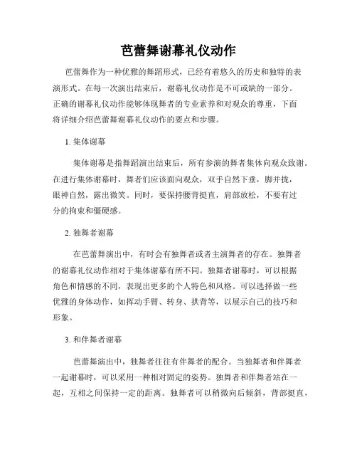 芭蕾舞谢幕礼仪动作