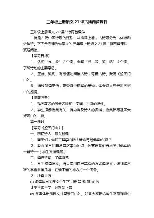 三年级上册语文21课古诗两首课件