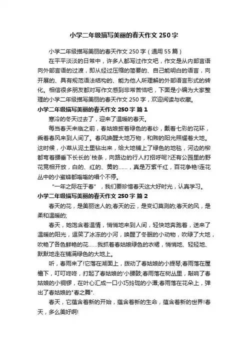 小学二年级描写美丽的春天作文250字（通用55篇）