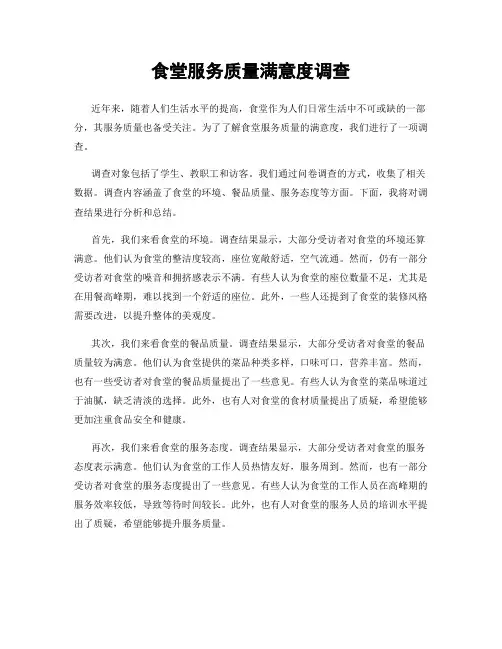 食堂服务质量满意度调查