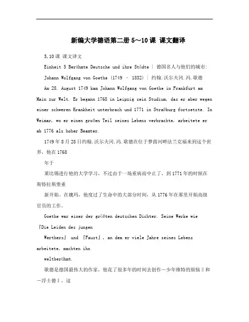 新编大学德语第二册5～10课 课文翻译