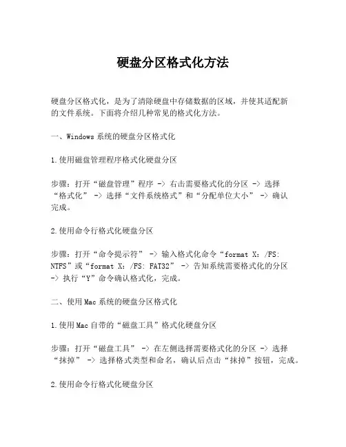 硬盘分区格式化方法