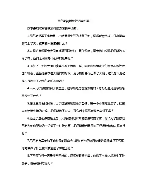 尼尔斯骑鹅旅行记辩论题