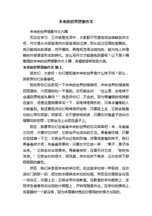 未来的世界想象作文六篇