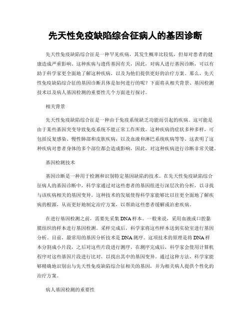 先天性免疫缺陷综合征病人的基因诊断