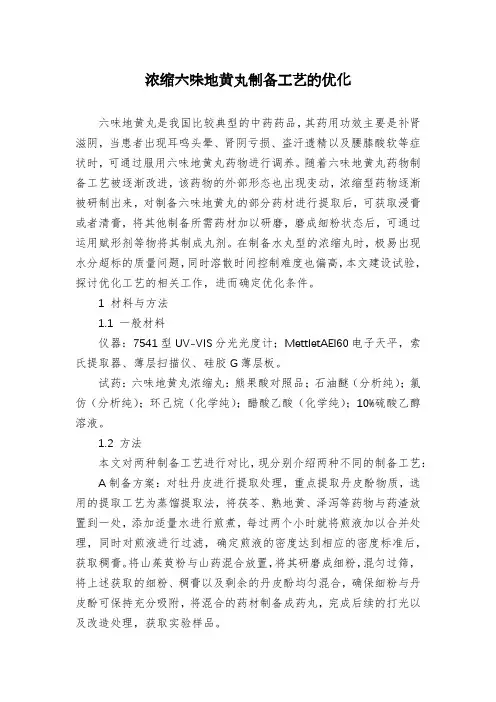 浓缩六味地黄丸制备工艺的优化