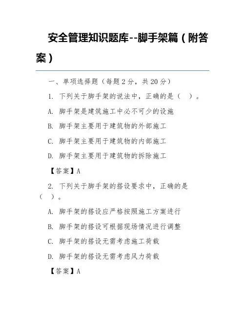 安全管理知识题库--脚手架篇(附答案)