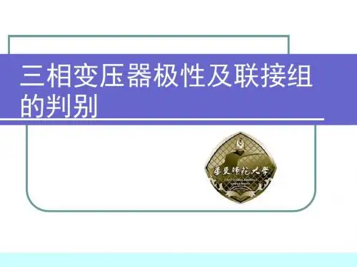 三相变压器极性及联接组的判别