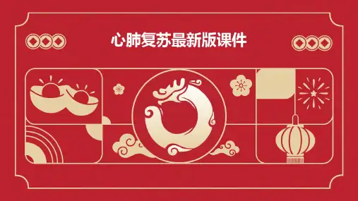 心肺复苏最新版课件PPT