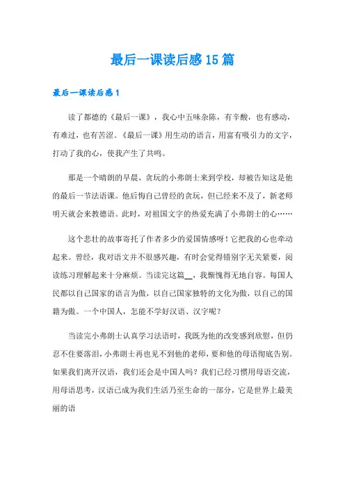 最后一课读后感15篇