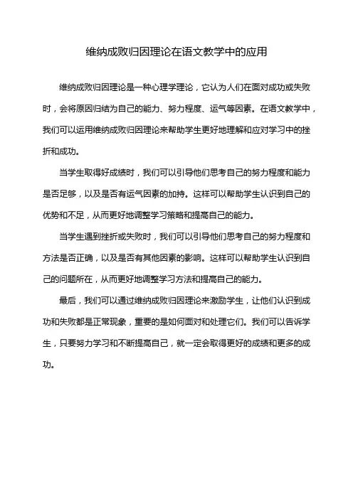维纳成败归因理论在语文教学中的应用