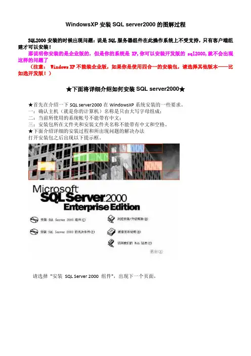 WindowsXP安装SQL server2000的图解过程