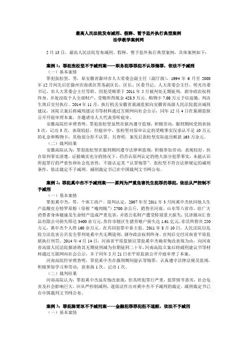 最高人民法院发布减刑、假释、暂予监外执行典型案例