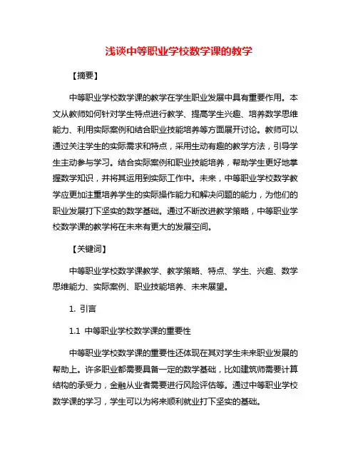浅谈中等职业学校数学课的教学