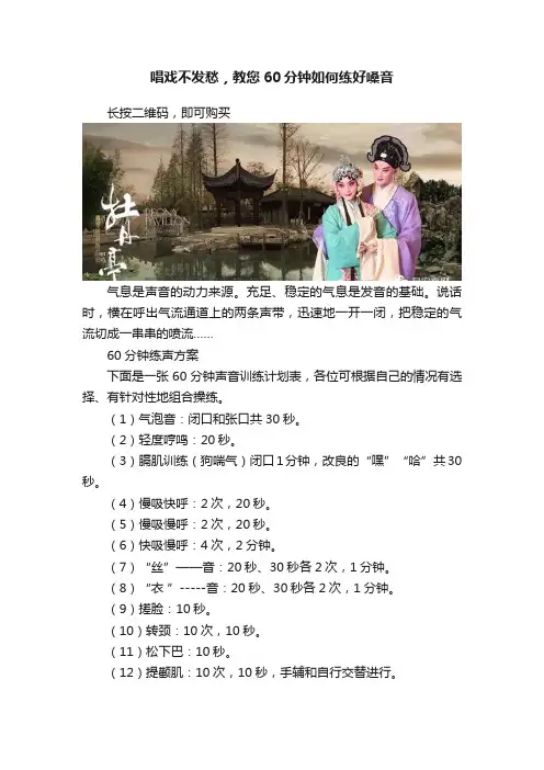 唱戏不发愁，教您60分钟如何练好嗓音