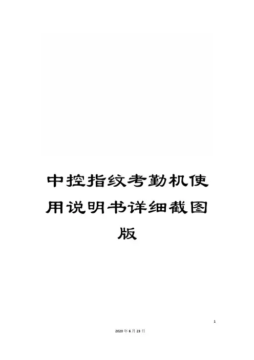 中控指纹考勤机使用说明书详细截图版