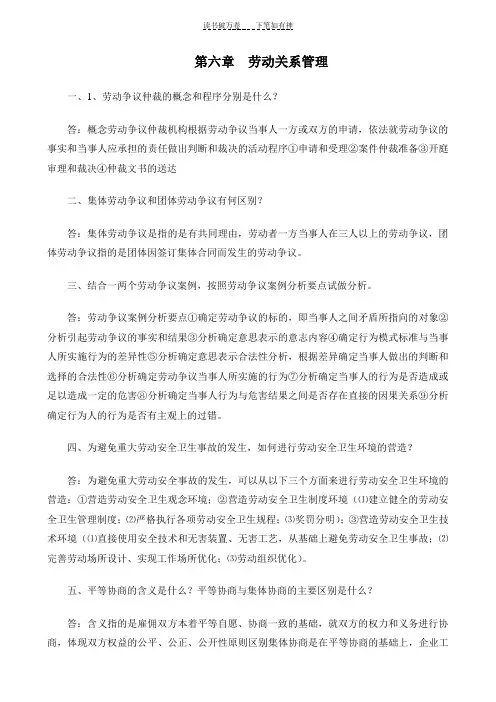 人力资源管理师新编教材二级《第六章劳动关系管理》课后练习答案