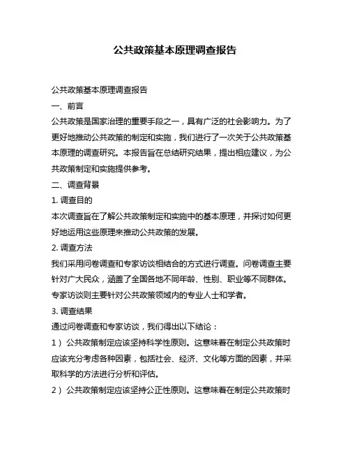 公共政策基本原理调查报告