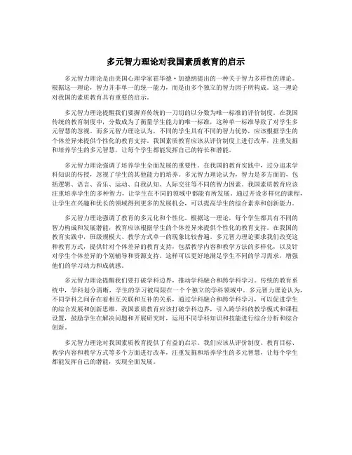 多元智力理论对我国素质教育的启示