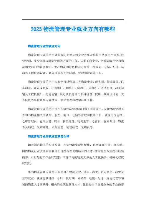 2023物流管理专业就业方向有哪些