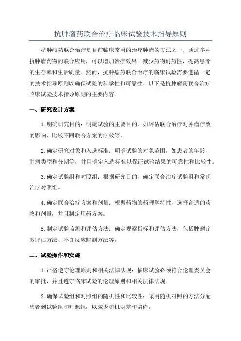 抗肿瘤药联合治疗临床试验技术指导原则