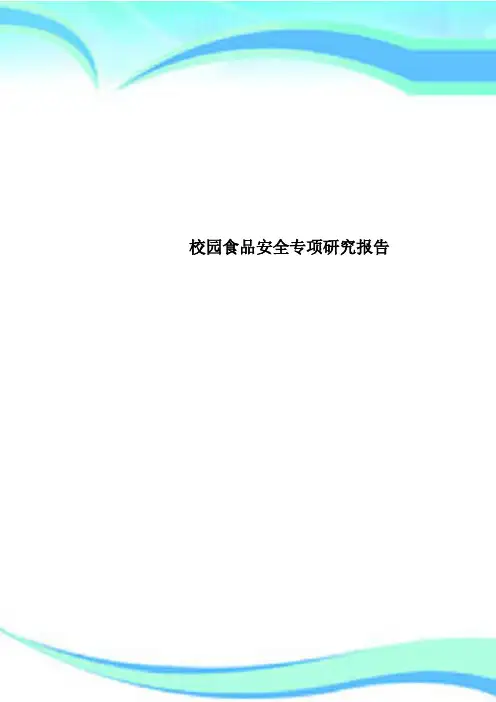 校园食品安全专项研究报告