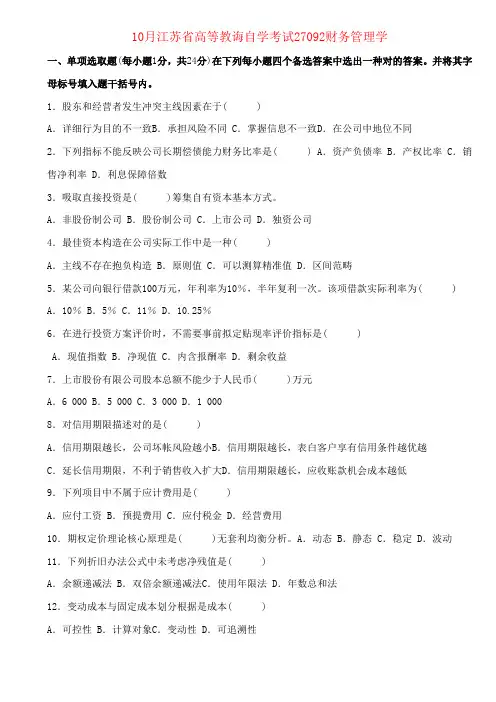 2021年10月江苏省高等教育自学考试27092财务管理学