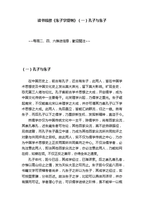 读书钱穆《朱子学提纲》（一）孔子与朱子