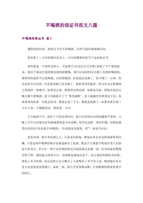 不喝酒的保证书范文八篇