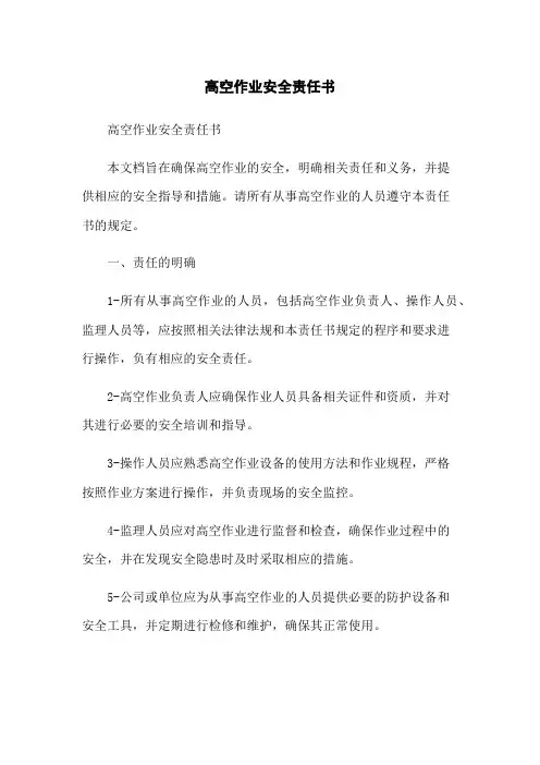 高空作业安全责任书