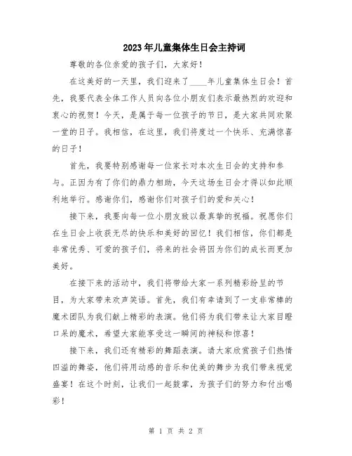 2023年儿童集体生日会主持词