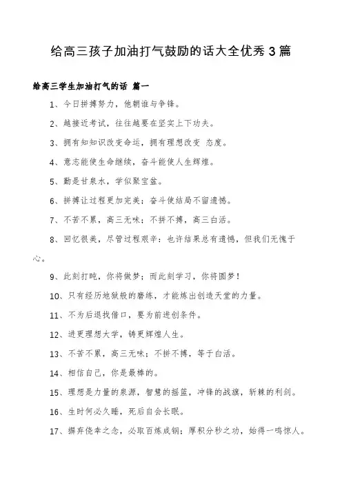 给高三孩子加油打气鼓励的话大全优秀3篇