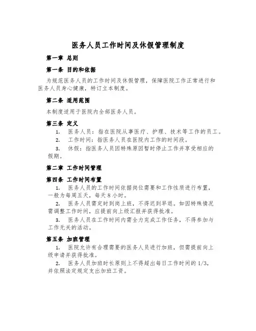 医务人员工作时间及休假管理制度