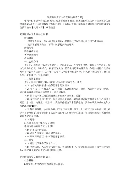 夏季防溺水安全教育教案(优秀3篇)