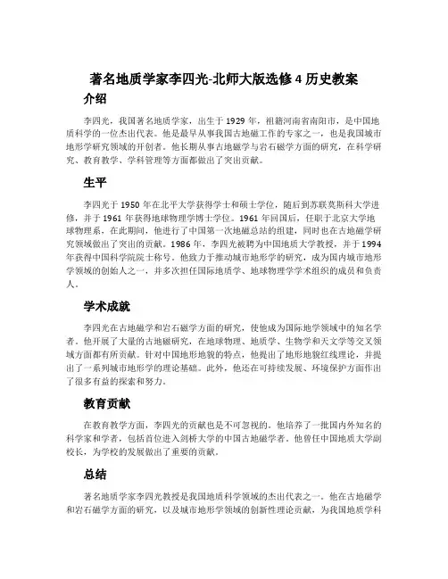著名地质学家李四光-北师大版选修4历史教案