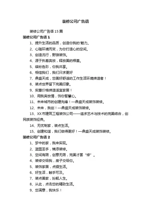 装修公司广告语