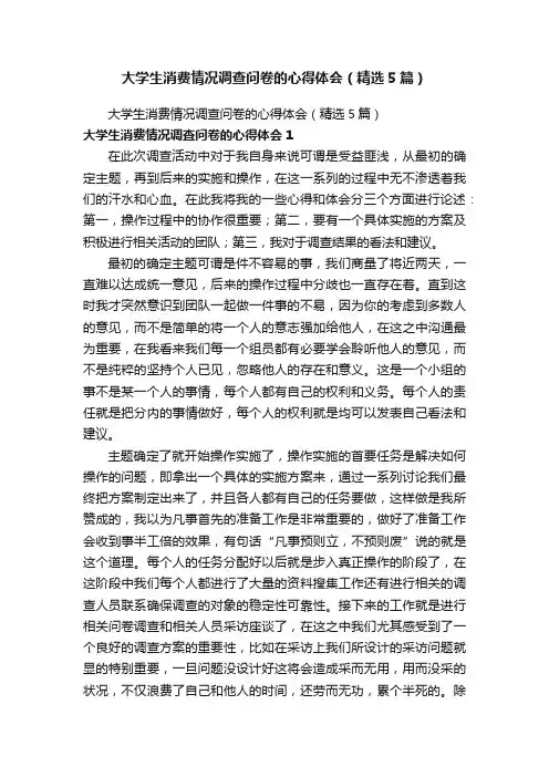 大学生消费情况调查问卷的心得体会（精选5篇）