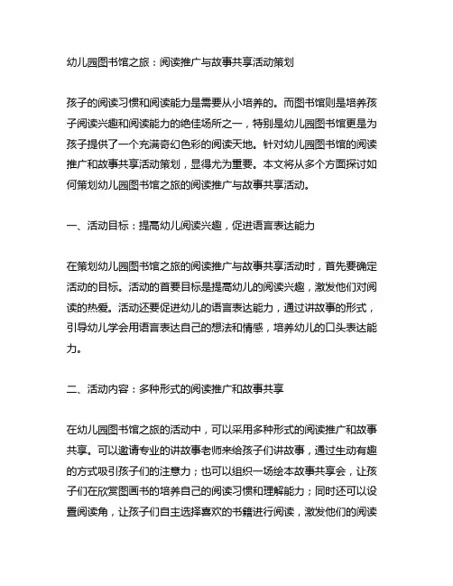 幼儿园图书馆之旅：阅读推广与故事分享活动策划