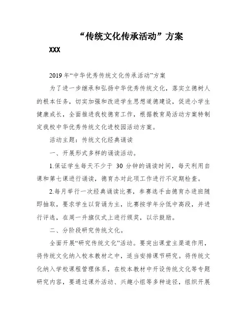 “传统文化传承活动”方案