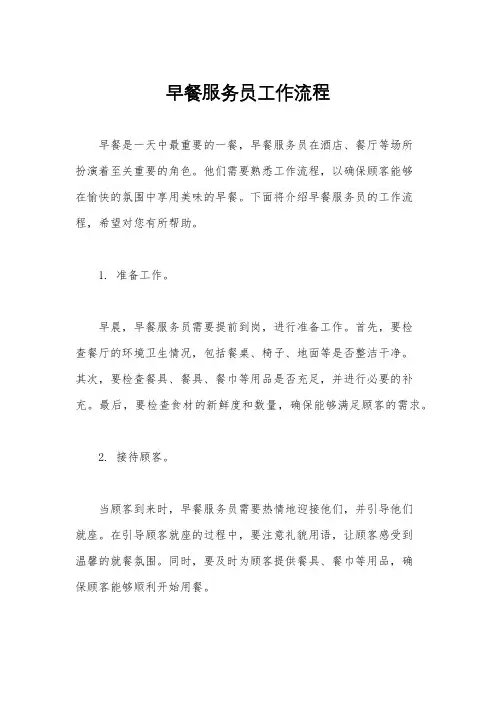 早餐服务员工作流程