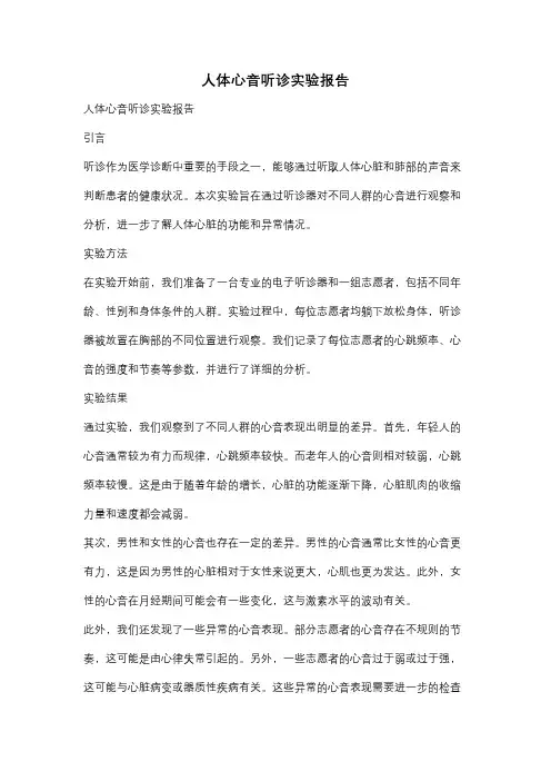 人体心音听诊实验报告