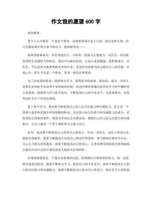 作文我的愿望600字
