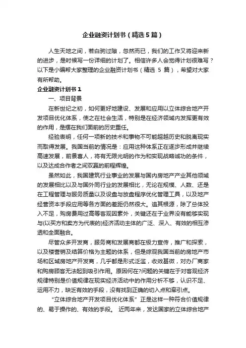 企业融资计划书（精选5篇）