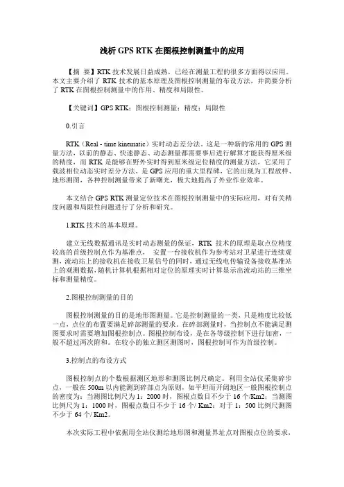 浅析GPS RTK在图根控制测量中的应用
