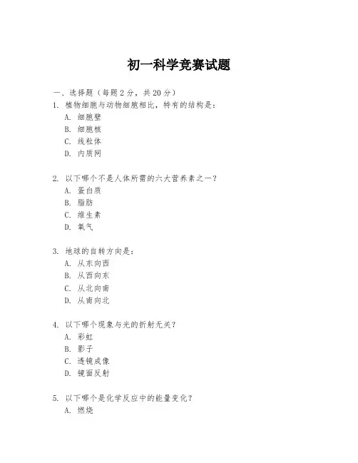 初一科学竞赛试题