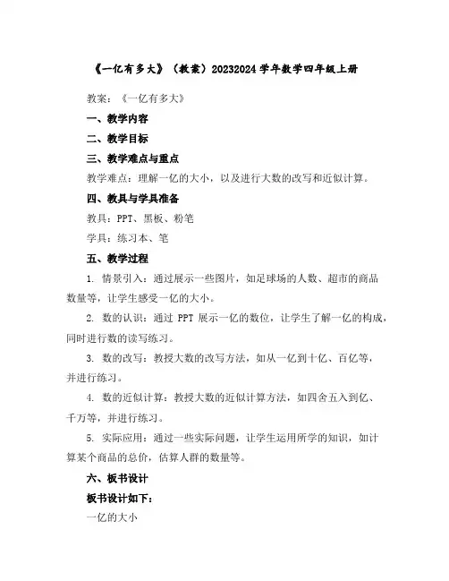 《一亿有多大》(教案)2023-2024学年数学四年级上册