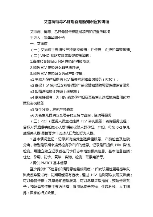 艾滋病梅毒乙肝母婴阻断知识宣传讲稿